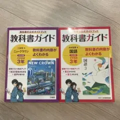 教科書ガイド : 三省堂ニュークラウン : 中学英語 3年、光村図書:国語3年