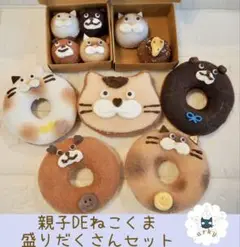 【156】フェルトおままごと:親子DEねこくまドーナツセット