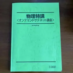 物理特講(オンデマンドサテネット講座)