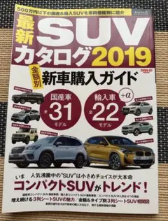 最新SUVカタログ2019