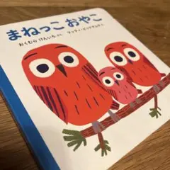 まねっこおやこ