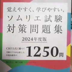 ソムリエ試験対策問題集 2024年度版