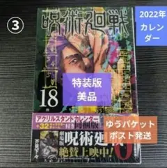 ③呪術廻戦 18巻 特装版★アクスタカレンダー+チャーム[ゆうパケポスト発送]