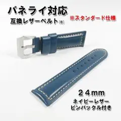 パネライ対応 互換レザーベルト ネイビー 24mm ピンバックル付き [B]