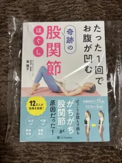 たった1回でお腹が凹む 奇跡の股関節ほぐし