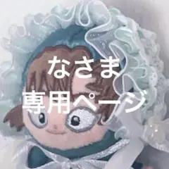 なさま専用ページ