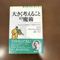 大きく考えることの魔術 : あなたには無限の可能性がある