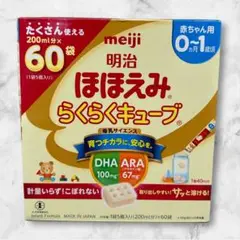 明治 ほほえみ らくらくキューブ60袋