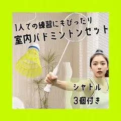 シャトル バドミントン 室内遊び 屋外トレーニング 1人練習セット 反応 手軽に