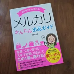 メルカリかんたん出品ガイド