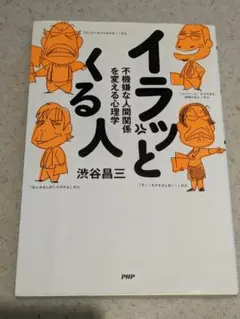 イラッとくる人 : 不機嫌な人間関係を変える心理学