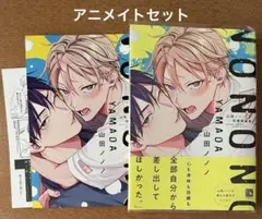 山田ノノノ 初期短編集 【アニメイトセット】