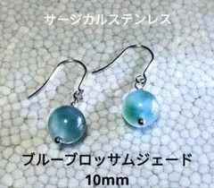 天然ブルーブロッサムジェード 　　　　フックピアス 10㎜