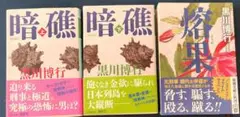 黒川博行　暗礁　上下　熔果　３冊セット