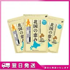 北国の恵み 93粒 3袋セット