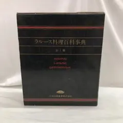 ラルース 西洋料理基本百科 1500 ラルース西洋料理基本百科1500 1995年 中古