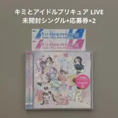 キミとアイドルプリキュア 後期主題歌シングル 応募券 未使用