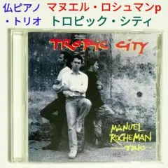 【仏レア盤】マニュエル・ロシュマン／トロピック・シティ　ジャズ・ピアノトリオCD