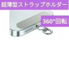 ステンレス製ストラップホルダー　超薄型　360度回転　シルバー