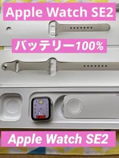 バッテリー100% Apple Watch SE 2 初めて　スタートセット
