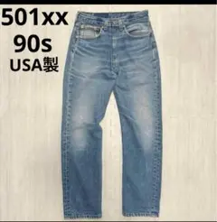 リーバイス古着　501xx ウエスト70cm アメリカ製 デニム