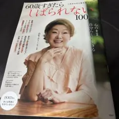 60歳すぎたらしばられない100のこと