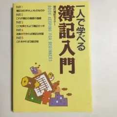 一人で学べる簿記入門 : Book keeping for beginners
