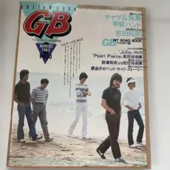 Guitar Book GB 1982年8月号　吉田拓郎　オフコース　浜田省吾