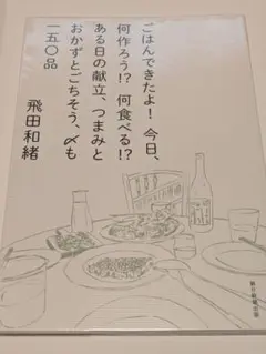 ごはんできたよ!今日、何作ろう!?何食べる!?ある日の献立、つまみとおかずとご…