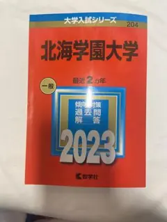 北海学園大学 赤本 2023年版