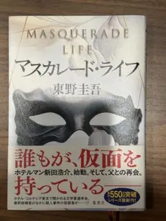 マスカレード・ライフ 東野圭吾