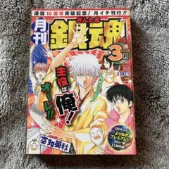 月刊 銀魂 2014年3月号