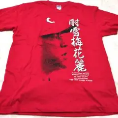 黒田博樹 耐雪梅花麗 まさかあの黒田さんが…1イニング10失点　Tシャツ