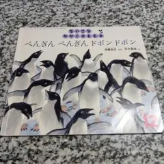 ぺんぎんぺんぎんドボンドボン　佐藤克文　平子真理　ペンギン　動物　絶版希少　絵本