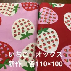 いちご柄オックス赤とピンク 各110×100