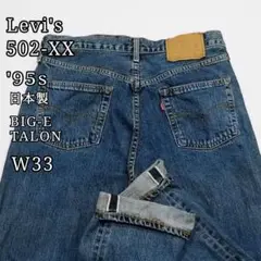 Levi's 502-XX 90s ビッグE セルビッチ TALON W33
