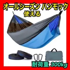 ハンモック 両面使用 三層構造 300kg オールシーズン 防水