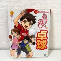学研まんが入門シリーズ　うまくなる卓球