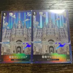 聖地マリージョア　パラレル2枚
