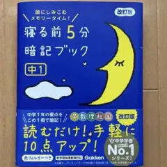 寝る前5分暗記ブック 中1