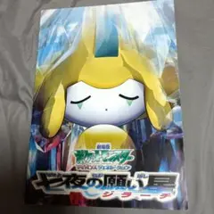 ポケモン映画 ひかる星のジラーチ A4