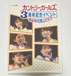 カントリー・ガールズ/3周年記念イベント～みんな元気してた?～　ライブDVD