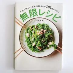 無限レシピ ぜんぶ作って、ぜんぶ食べたい101のレシピ　大友　育美