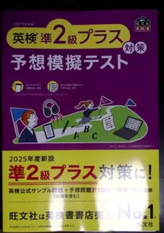 【書込なし】英検準2級プラス対策予想模擬テスト ※裁断済