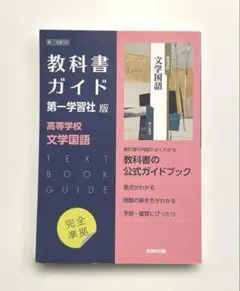 高校教科書ガイド 国語 第一学習社版 高等学校 文学国語