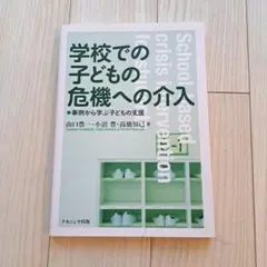 学校での子どもの危機への介入 事例から学ぶ子どもの支援