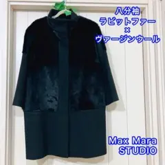 【年末感謝祭】MaxMara STUDIO 八分袖ラビットファー×ウールコートM