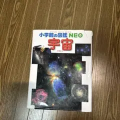 小学生の図鑑NEO 宇宙