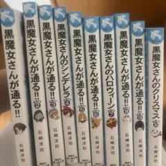 黒魔女さんが通る!! 1〜10巻セット