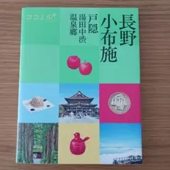 ココミル 長野 小布施 : 戸隠 湯田中渋温泉郷 [2024]